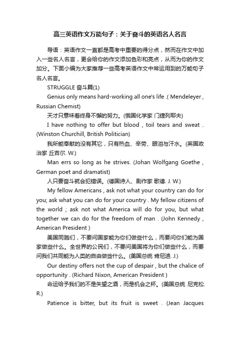 高三英语作文万能句子：关于奋斗的英语名人名言