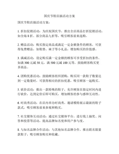 国庆节鞋店搞活动方案