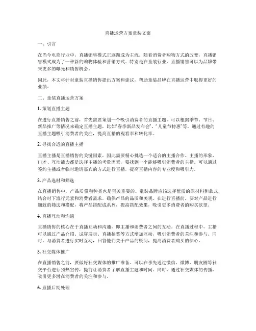 直播运营方案童装文案