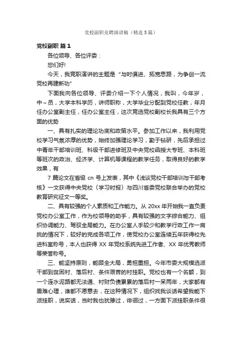党校副职竞聘演讲稿（精选5篇）