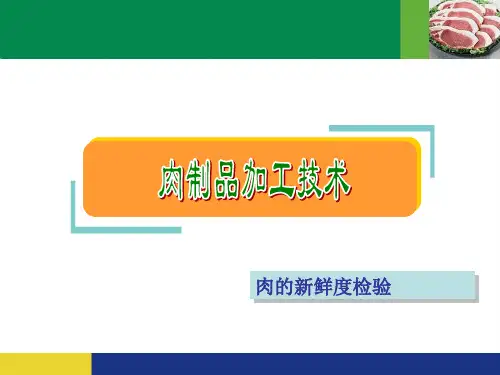 4肉的新鲜度的检验