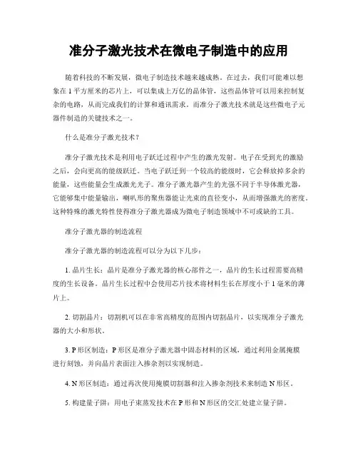 准分子激光技术在微电子制造中的应用