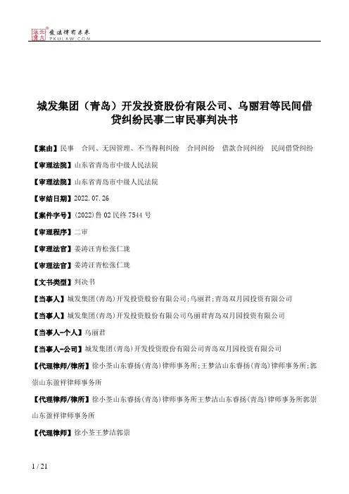 城发集团（青岛）开发投资股份有限公司、乌丽君等民间借贷纠纷民事二审民事判决书