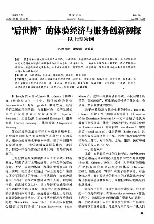 “后世博”的体验经济与服务创新初探——以上海为例