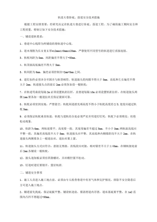 轨道大巷卧底落道安全技术措施