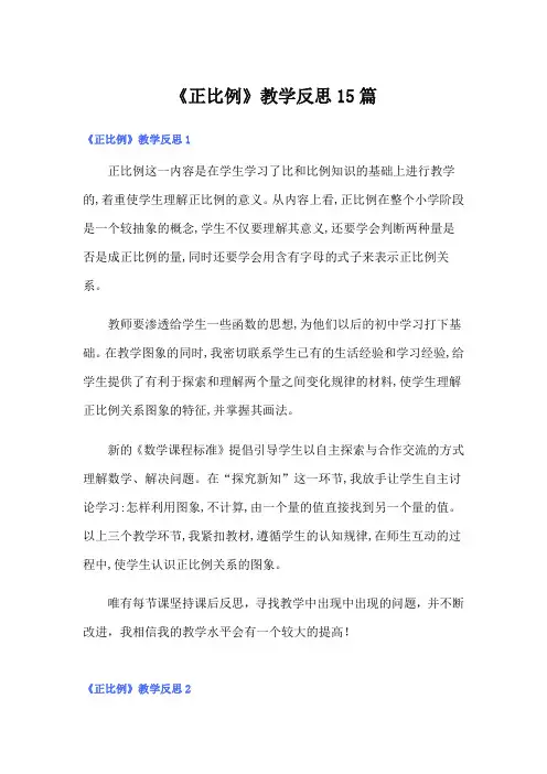 《正比例》教学反思15篇