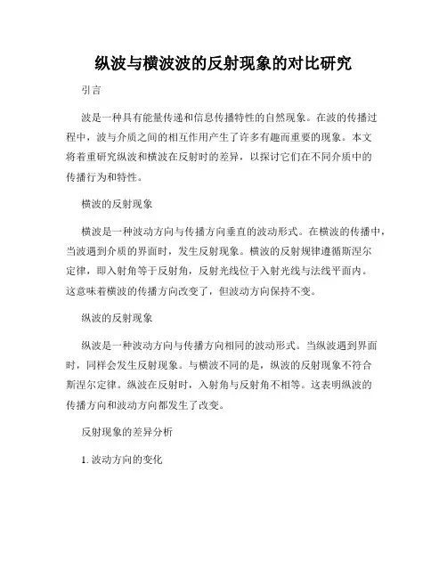 纵波与横波波的反射现象的对比研究
