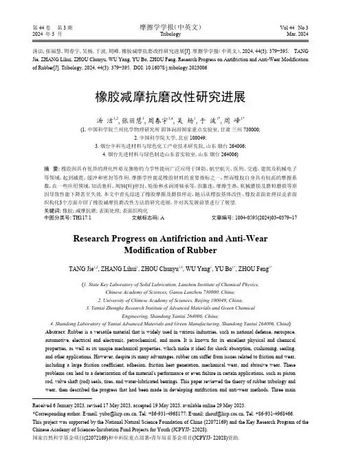 橡胶减摩抗磨改性研究进展
