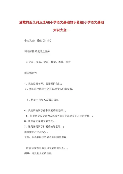 爱戴的近义词及造句小学语文基础知识总结