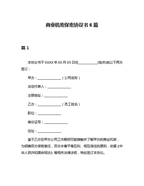 商业机密保密协议书6篇