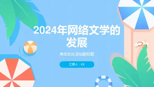 2024年网络文学逐渐崭露头角
