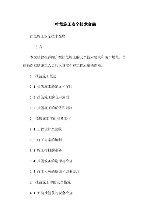 挂篮施工安全技术交底