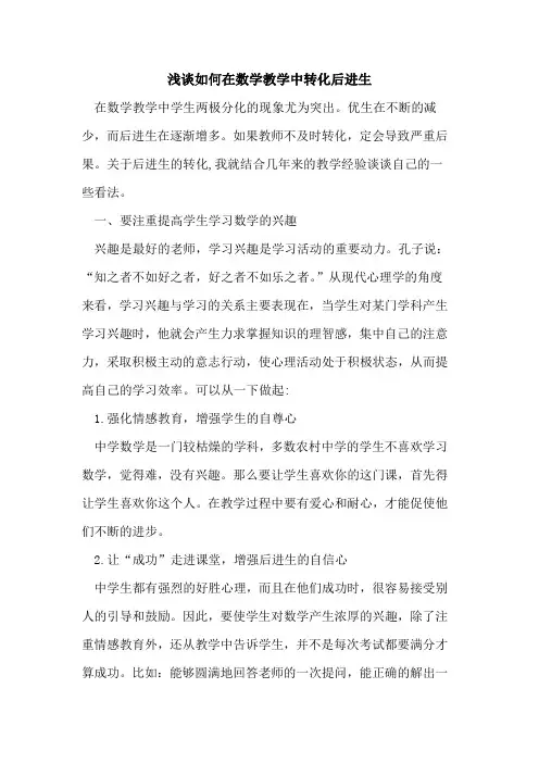 如何在数学教学中转化后进生论文