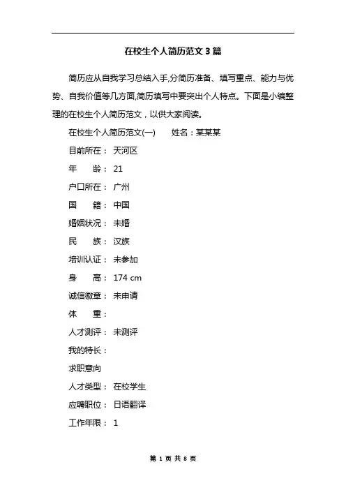在校生个人简历范文3篇