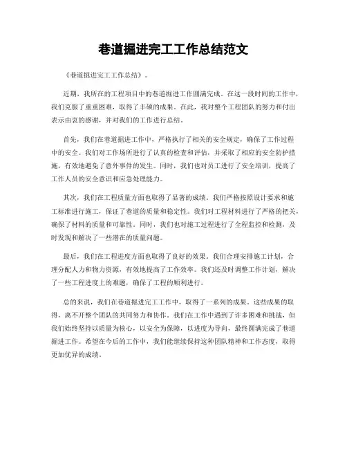 巷道掘进完工工作总结范文