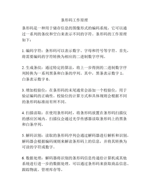 条形码工作原理