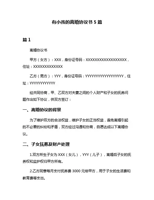 有小孩的离婚协议书5篇