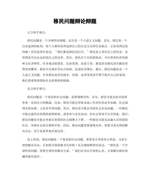 移民问题辩论辩题
