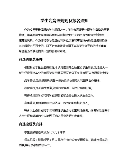 学生会竞选规则及报名通知
