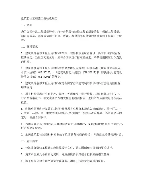 建筑装饰工程施工及验收规范