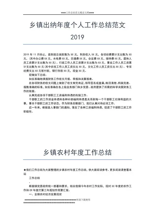 2019年最新乡镇农业度个人工作总结工作总结文档【五篇】