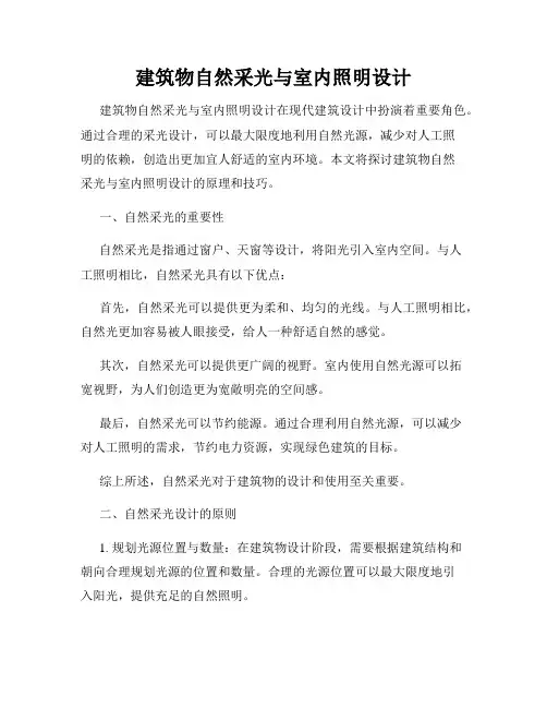 建筑物自然采光与室内照明设计