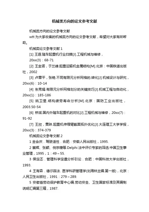 机械类方向的论文参考文献
