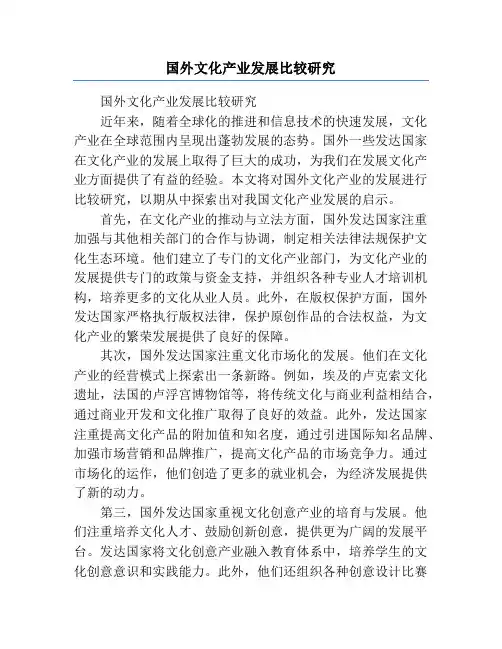 国外文化产业发展比较研究