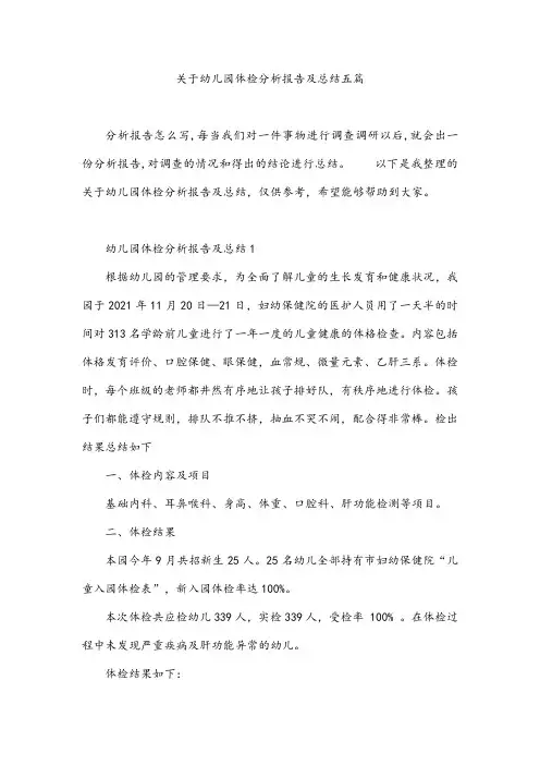 关于幼儿园体检分析报告及总结五篇