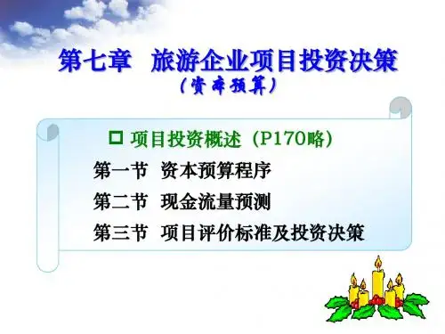 第七章 旅游企业项目投资决策12.08