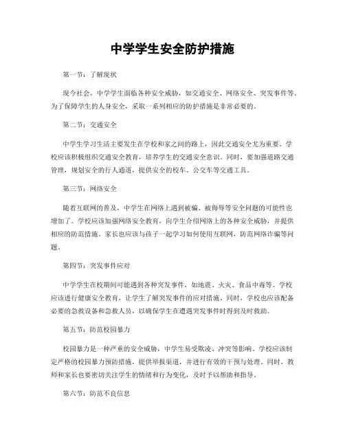 中学学生安全防护措施