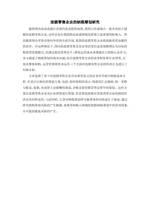 连锁零售企业的纳税筹划研究