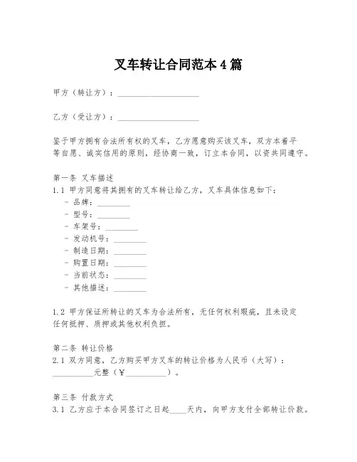 叉车转让合同范本4篇