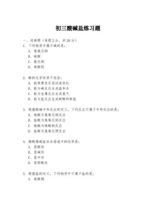 初三酸碱盐练习题