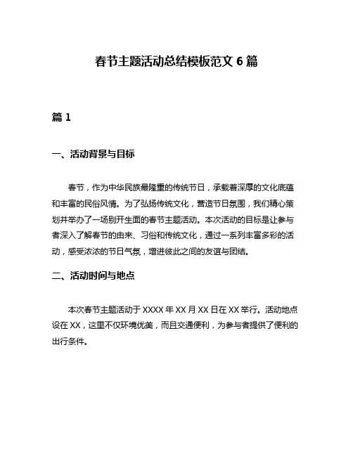 春节主题活动总结模板范文6篇