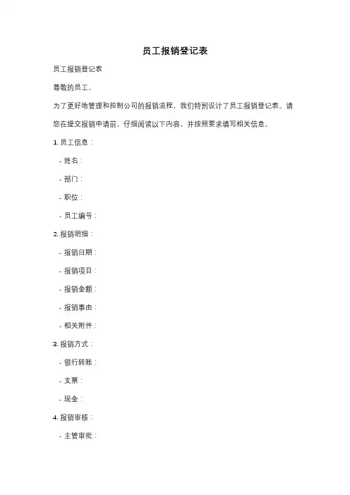 员工报销登记表