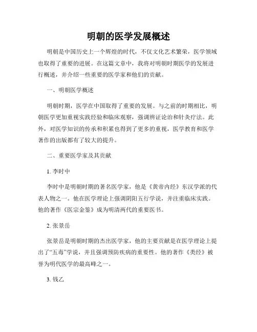明朝的医学发展概述