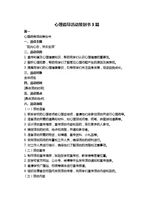 心理疏导活动策划书3篇