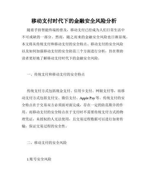 移动支付时代下的金融安全风险分析