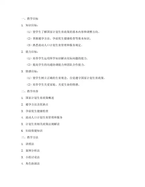 计划生育培训教案模板