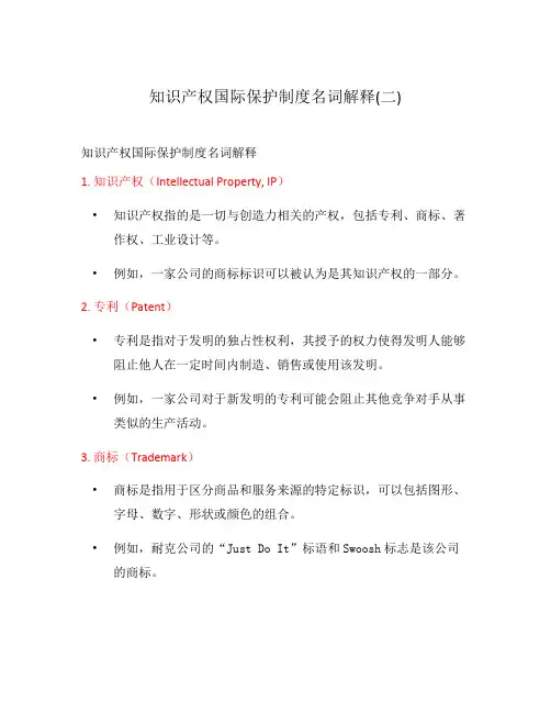 知识产权国际保护制度名词解释(二)