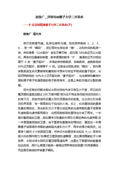 赵鱼广__评郭光灿量子力学二次革命