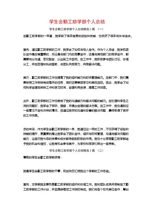 学生会勤工助学部个人总结2篇
