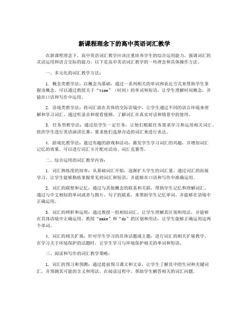 新课程理念下的高中英语词汇教学