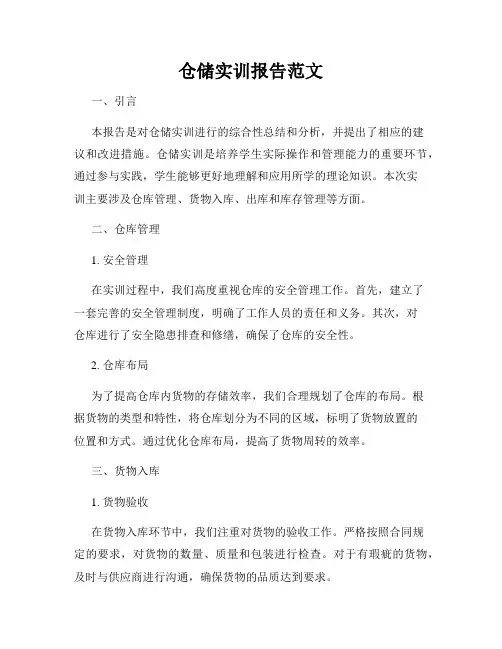 仓储实训报告范文