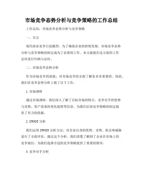 市场竞争态势分析与竞争策略的工作总结