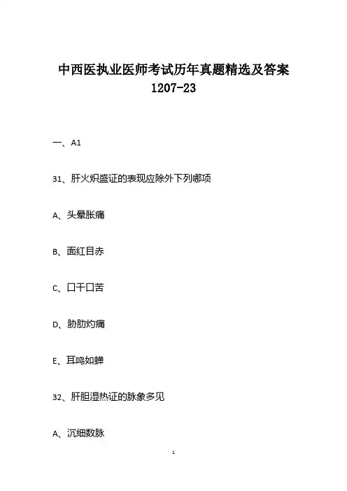 中西医执业医师考试历年真题精选及答案1207-23