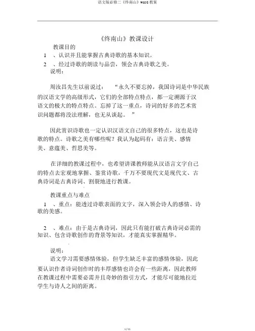语文版必修二《终南山》word教案