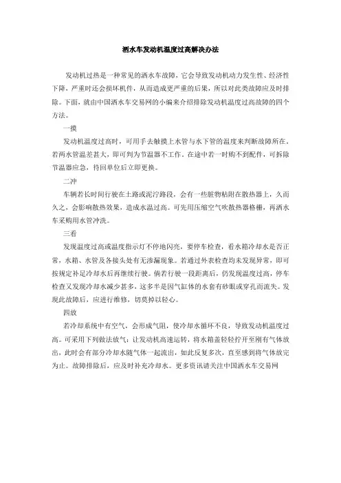洒水车发动机温度过高解决办法
