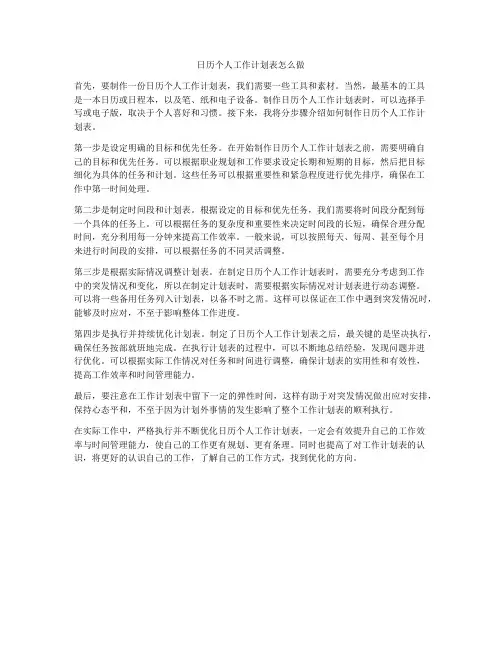 日历个人工作计划表怎么做